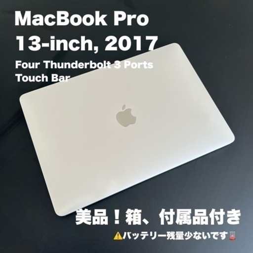 【1月27日まで限定値下げ】MacBook Pro 2017 Touch Bar 256GB メモリ16GB