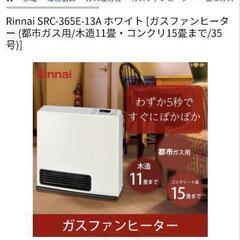 Rinnai SRC-365E-13A ホワイト [ガスファンヒーター (都市ガス用