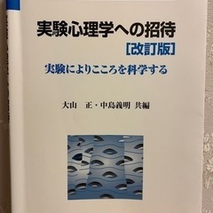 49 【2/12処分予定】本/CD/DVD 心理学　実験心理学への招待