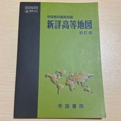 【ネット決済・配送可】新詳高等地図 初訂版 帝国書院 高等学校地...