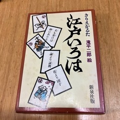 きりえかるた　滝平二郎絵　江戸いろは　