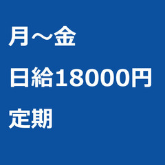 【定期案件/急募!】【日給18000円】千葉県松戸市 / 軽貨物...