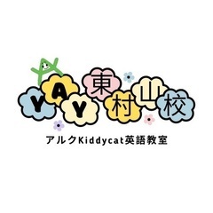 アルクKiddy CAT 英語教室　YAY 東村山校