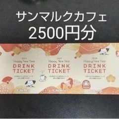 サンマルクカフェ2500円分ドリンクチケット