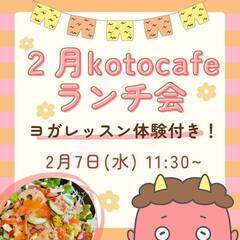 💖２月kotocafeランチ会💖ヨガレッスン体験付き！