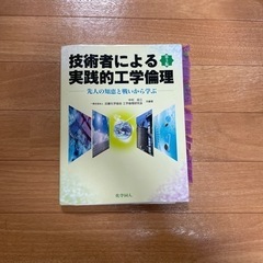 【成立】工学倫理　教科書