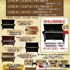 再生＆中古ピアノ即売会　イオン社店