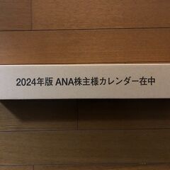 【未使用品】ANA壁掛けカレンダー2024年版