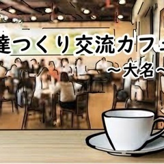 友達作り交流カフェ会