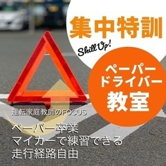 ペーパードライバー講習 山口市 運転家庭教師のFOCUS - 教室・スクール