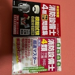 消防設備士第4類　参考書と問題集