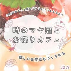 【滋賀県守山市】1/28日曜日:時のマヤ暦とお喋りカフェ