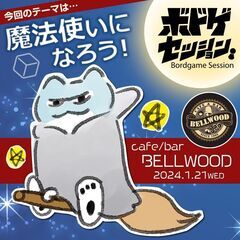 【ボドゲセッション2/21】魔法使いになろう！【BELLWOOD】