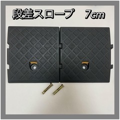 段差 スロープ プレート スロープ (高さ7cm)駐車場 駐輪場