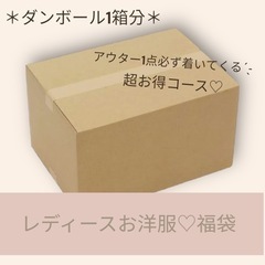 レディースのみ♡福袋♡お洋服ダンボール1箱分まとめ売り♡アウター...