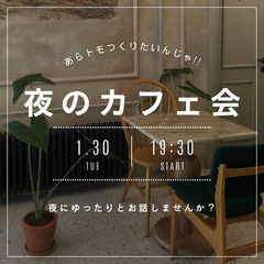 ♢1月30日(火)PM19:00～　♢ING夜カフェ会～あらトモ...