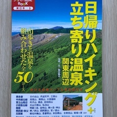 美品◇日帰りハイキング+立ち寄り温泉 関東周辺 大人の遠足BOOK