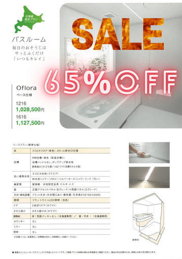 【65％オフ・期間限定】システムバス パナソニック・Oflora（オフローラ）1616サイズ・お特にバスルームをリフォームしませんか？