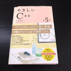 やさしいC++　第５版