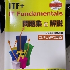 📗ITF+ Fundamental 本あげます📕