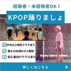 KPOP踊れるようになります！！！【初心者向け・30代以上限定ク...