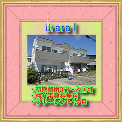 🏓UraraⅠ101号室🏓💥仲介手数料0円！初月家賃0円！！駐車...