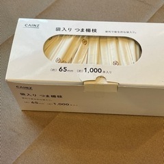 【ほぼ新品】袋入り　つま楊枝