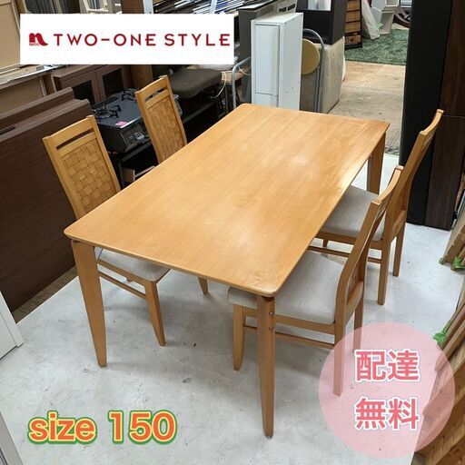 【決定1.25】良品 ダイニングセット 150サイズでゆったり座れます♬（日時指定OK)