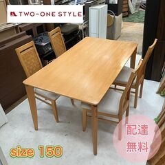 【決定1.25】良品 ダイニングセット 150サイズでゆったり座...