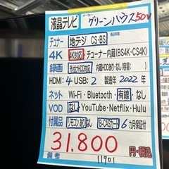 配送可【グリーンハウス】50V液晶テレビ★2022年製　クリーニング済/6ヶ月保証付　管理番号11901