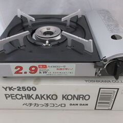 [691] ペチカっ子コンロ YK-2500 ボンベ式 卓上コンロ