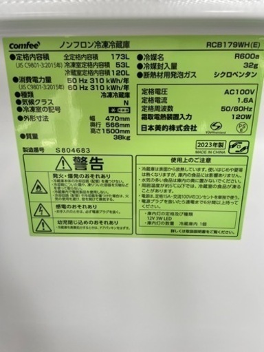 受付終了 大特価‼️早い者勝ち‼️ 2023年製 Comfee 冷凍冷蔵庫 173L 