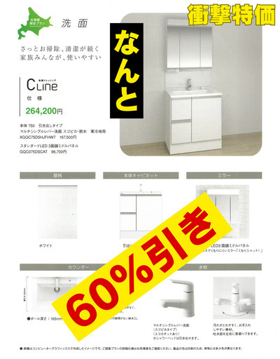 【驚愕特価！】パナソニック 洗面台C-Lineが60％オフ！