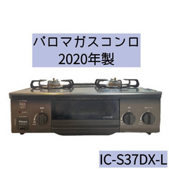 パロマ　ガスコンロ　IC-S37DX-L 二口　2020年製