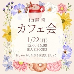 女性主催❤️‍🔥　あと2名静岡カフェ会