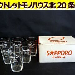 ☆サッポロビール ビールグラス ビアグラス 6型コップ 6個セッ...