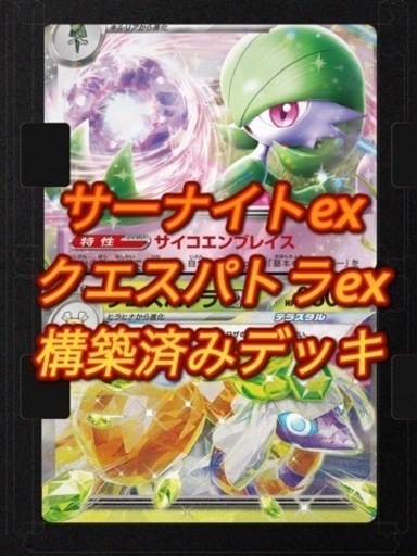 サーナイトex クエスパトラex 構築済みデッキ (柊) 豊見城のカード