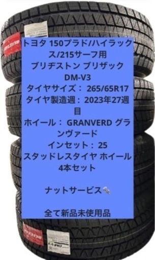 265/65R17 ブリヂストン DM-V3 2本　ハイラックスやプラドに！ 新品未使用・2023年製造】ブリヂストン ブリザック DM-V3 265/65R17