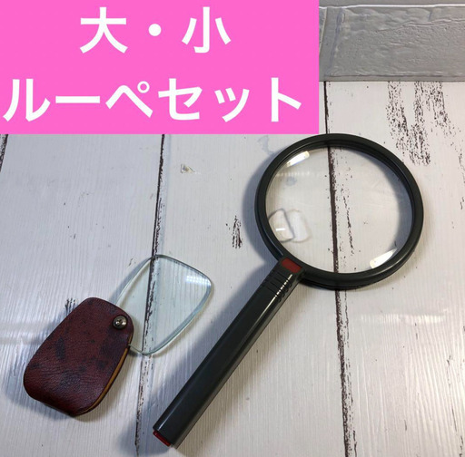 ルーペ　2点セット　大きい　小さい　虫眼鏡　観察　便利　持ち歩き　ポケット　老眼