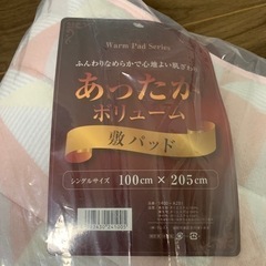 商談中☆断捨離中☆敷パッド☆未使用品☆