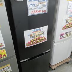 配送可【東芝】153L冷蔵庫★2020年製　クリーニング済/6ヶ月保証付　管理番号11901