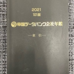 「期間限定価格」帝国データバンク2021索引、2020東日本、西...