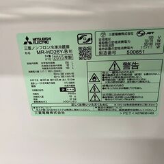 MITSUBISHI 256L 冷蔵庫 MR-HD26Y 2015年 三菱   No.1446● ※現金、クレジット、スマホ決