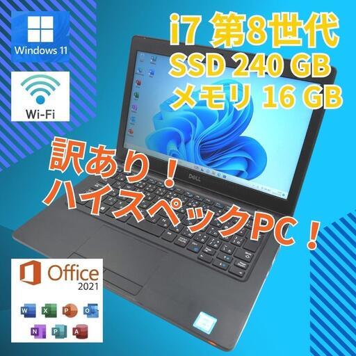 訳アリ特価★ 12 DELL i7-8 16GB SSD240GB office