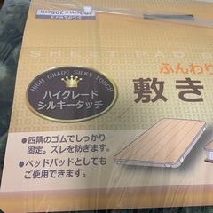 商談中☆断捨離中☆敷パッド☆シルキータッチ☆未使用品☆