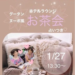 1/27（土）13時半〜15時【ホテルラウンジお茶会】占い付きの画像