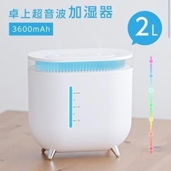 【超美品‼️】充電式 超音波式加湿器 2L アンビエントライト ...