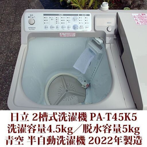 HITACHI 超美品 洗濯容量4.5kg 脱水容量5kg 2槽式洗濯機 PA-T45K5 半自動洗濯機 給水オートストップ (チーズ神戸)  兵庫の生活家電《洗濯機》の中古あげます・譲ります｜ジモティーで不用品の処分