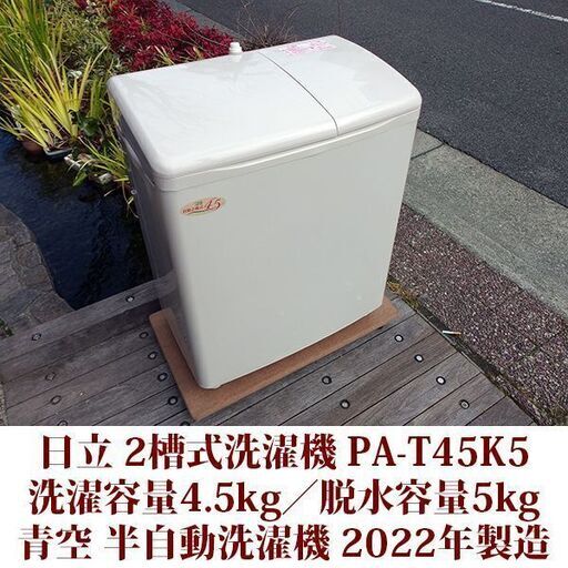 HITACHI 超美品 洗濯容量4.5kg 脱水容量5kg 2槽式洗濯機 PA-T45K5 半自動洗濯機 給水オートストップ