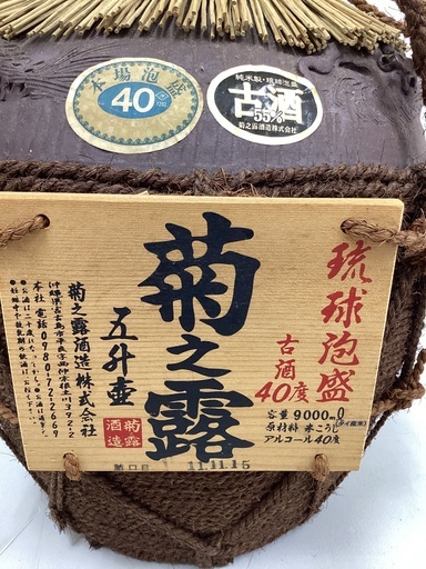 琉球泡盛　琉球菊之露　40度　五升壺　甕　9000ℓ　旧正月にどうぞ！！＃16051